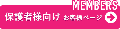 保護者さま向け　ログイン